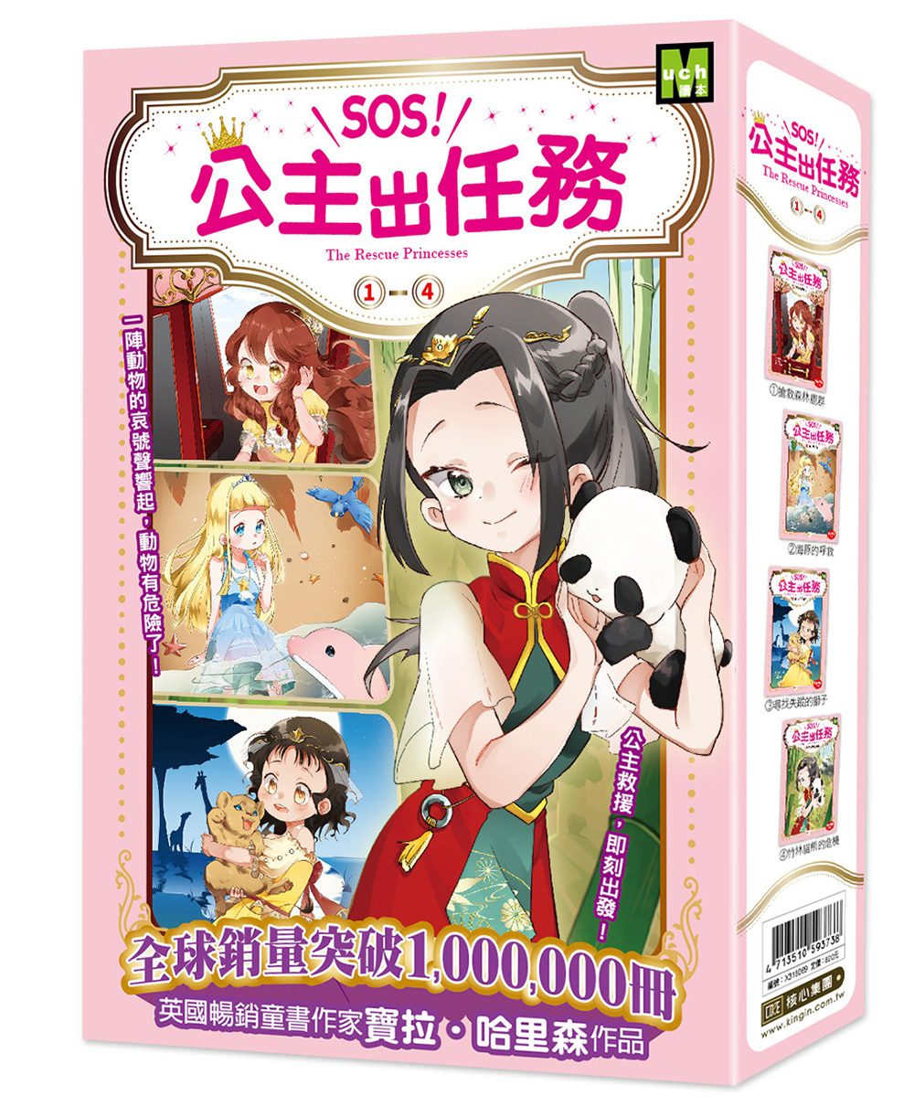 SOS！公主出任務1-4集套書(大書衣)
