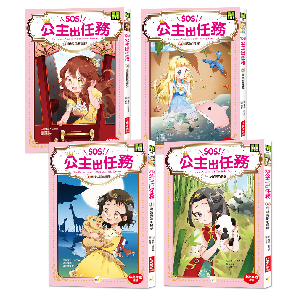 SOS！公主出任務1-4集套書(大書衣)