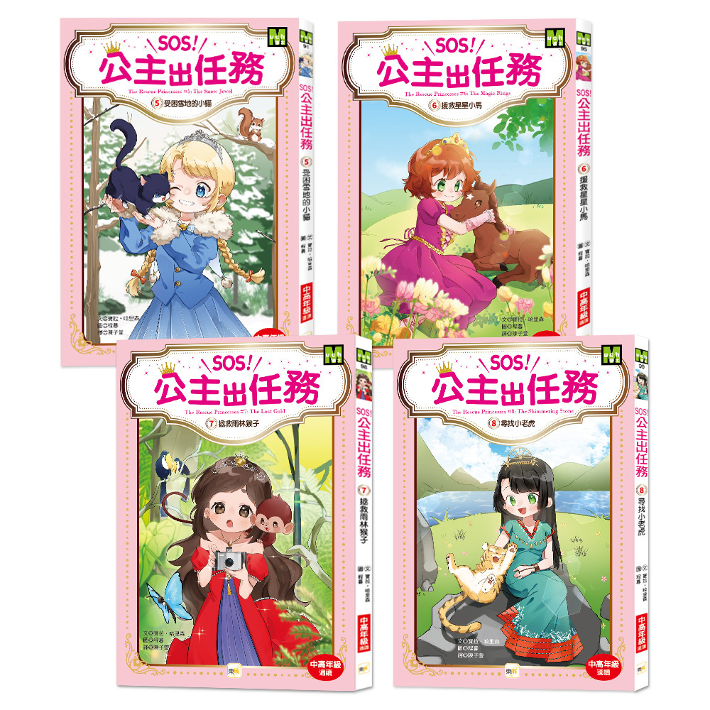 SOS！公主出任務5-8集套書(大書衣)