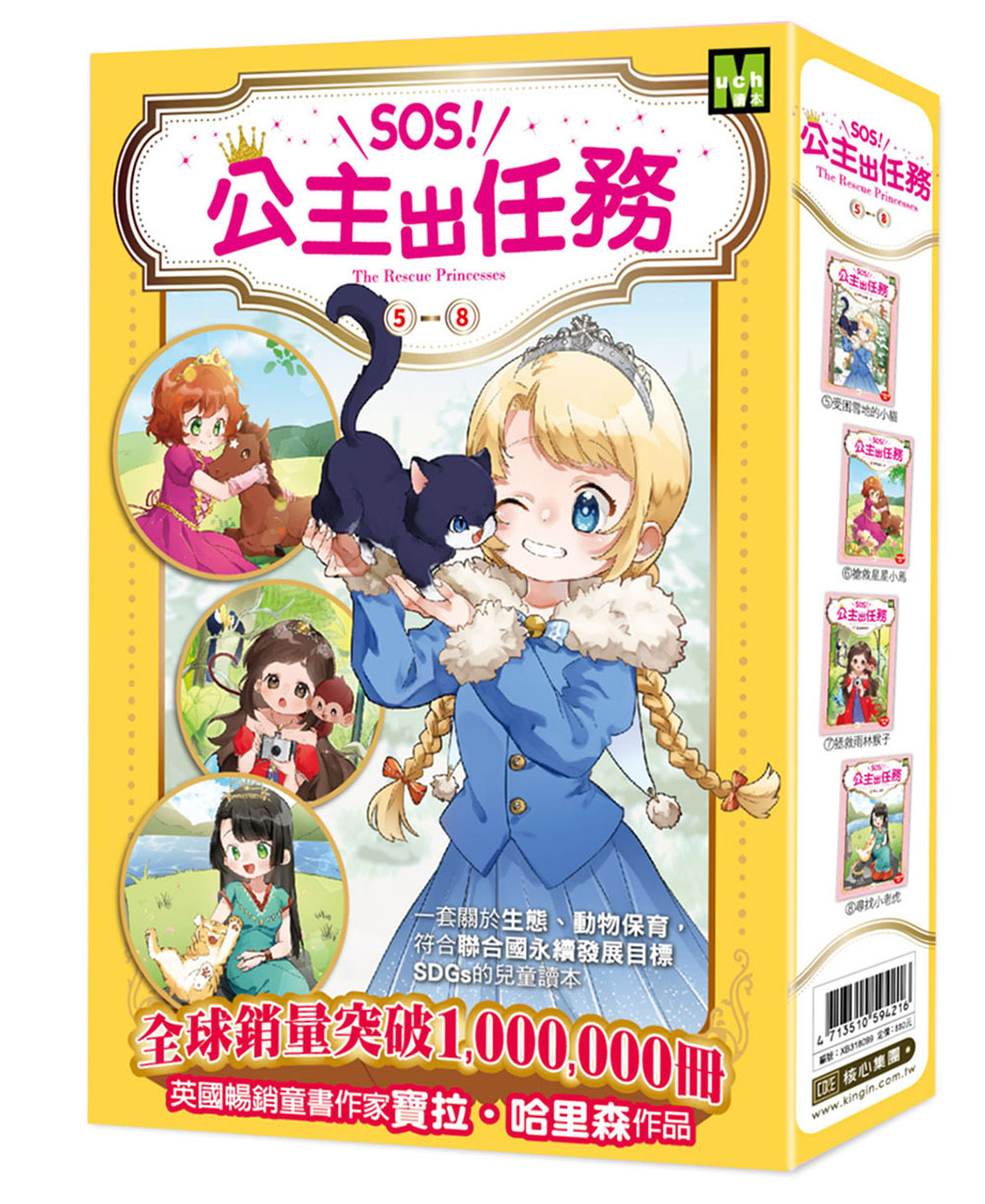 SOS！公主出任務5-8集套書(大書衣)