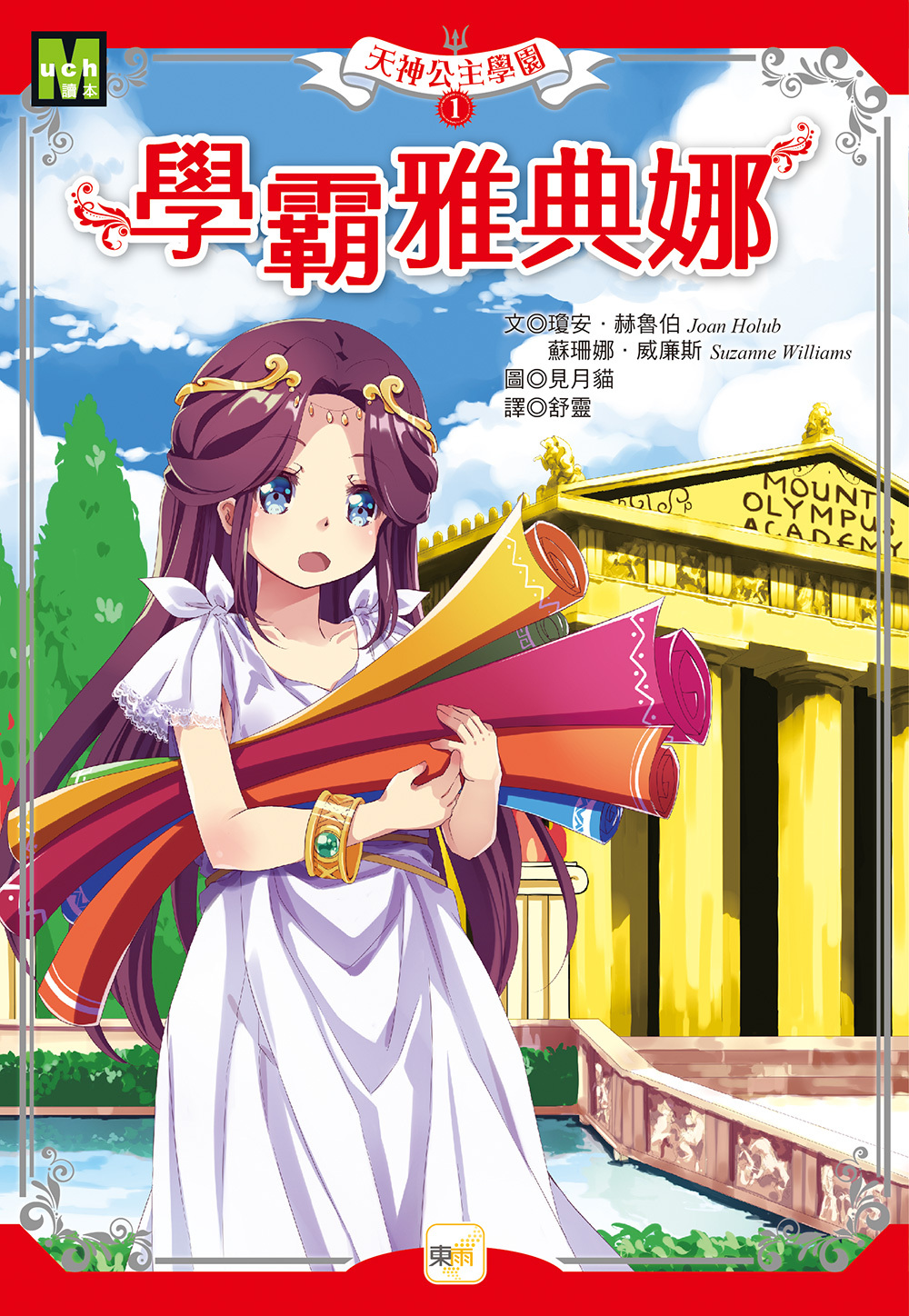 天神公主學園1-學霸雅典娜