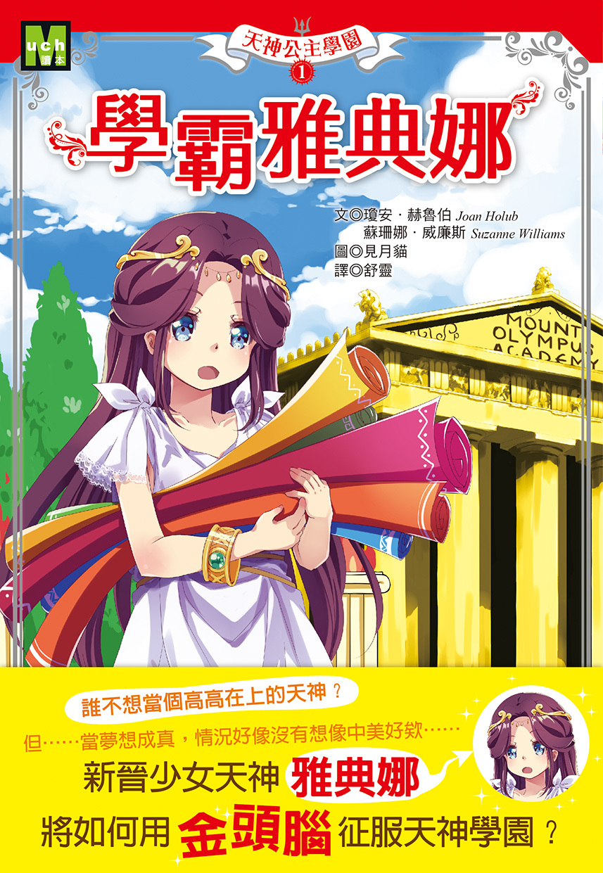 天神公主學園1-學霸雅典娜