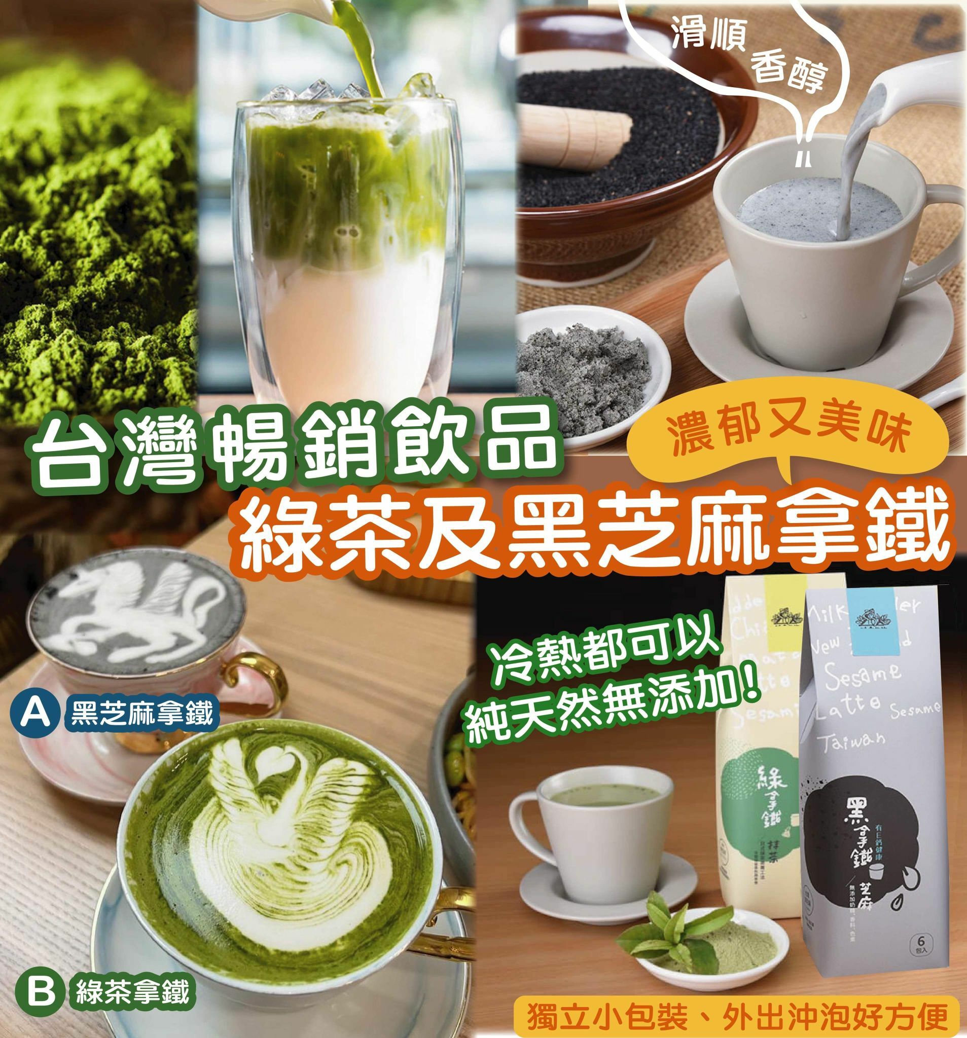 台灣綠茶及黑芝麻拿鐵