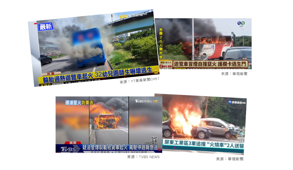 常見火燒車事件