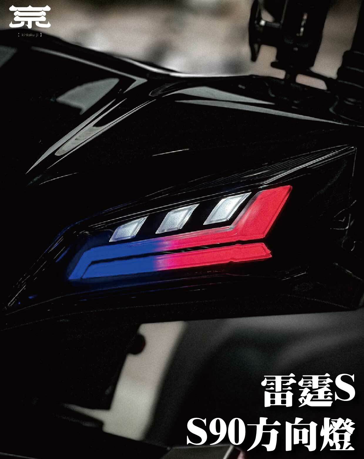 【S90方向燈】雷霆S