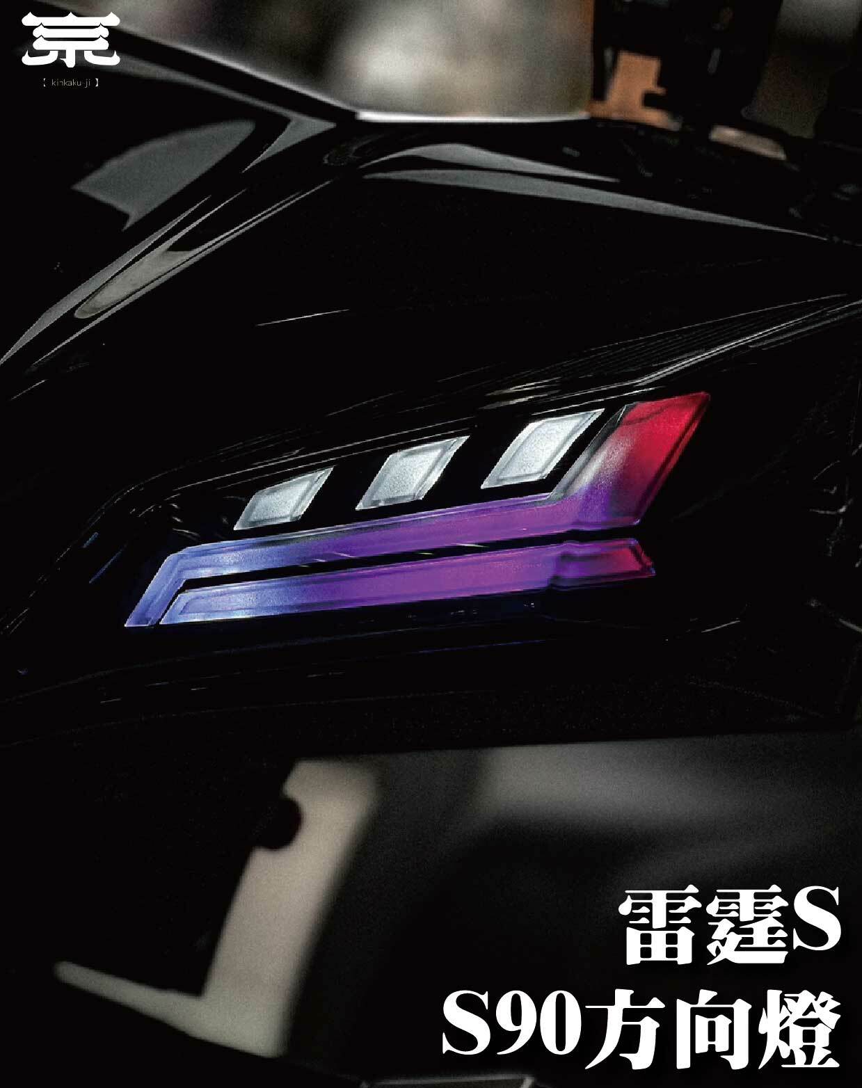 【S90方向燈】雷霆S
