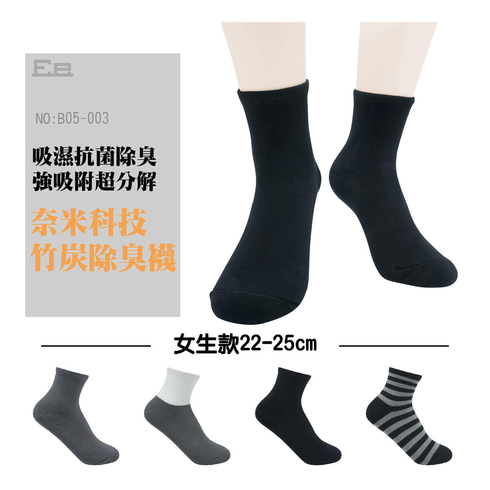 B05-003竹炭除臭女二分之一襪