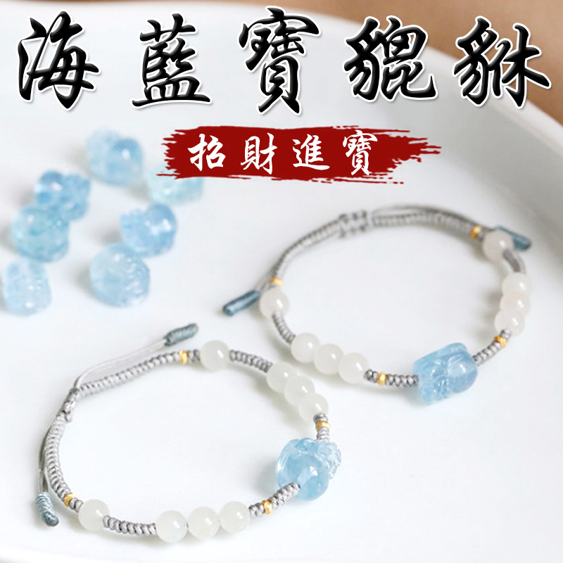 《已開光》天然海藍寶貔貅招財進寶和田玉編織手繩手鍊