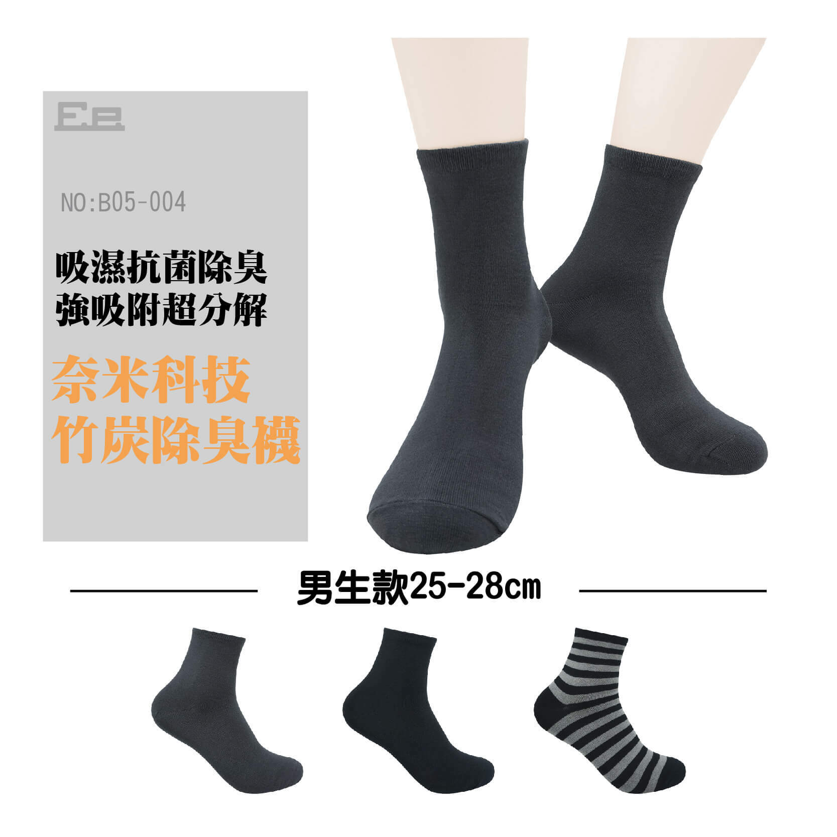 B05-004竹炭除臭男二分之一襪