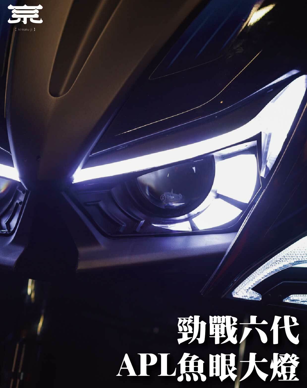 【APL魚眼大燈】勁戰六代