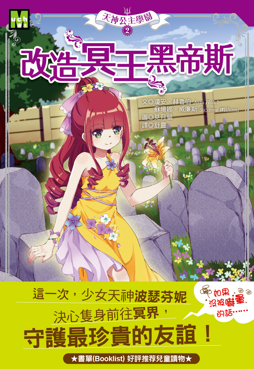 天神公主學園2-改造冥王黑帝斯