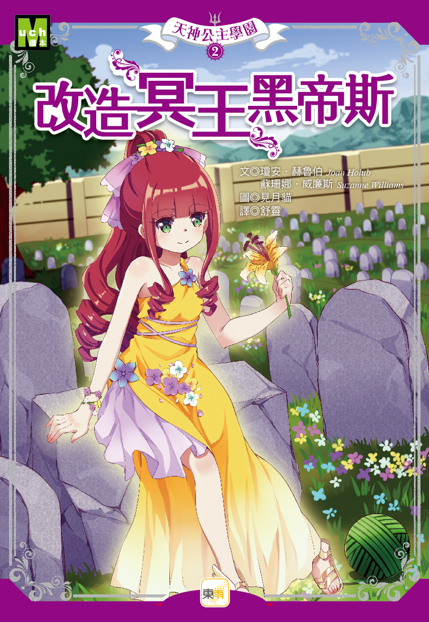 天神公主學園2-改造冥王黑帝斯