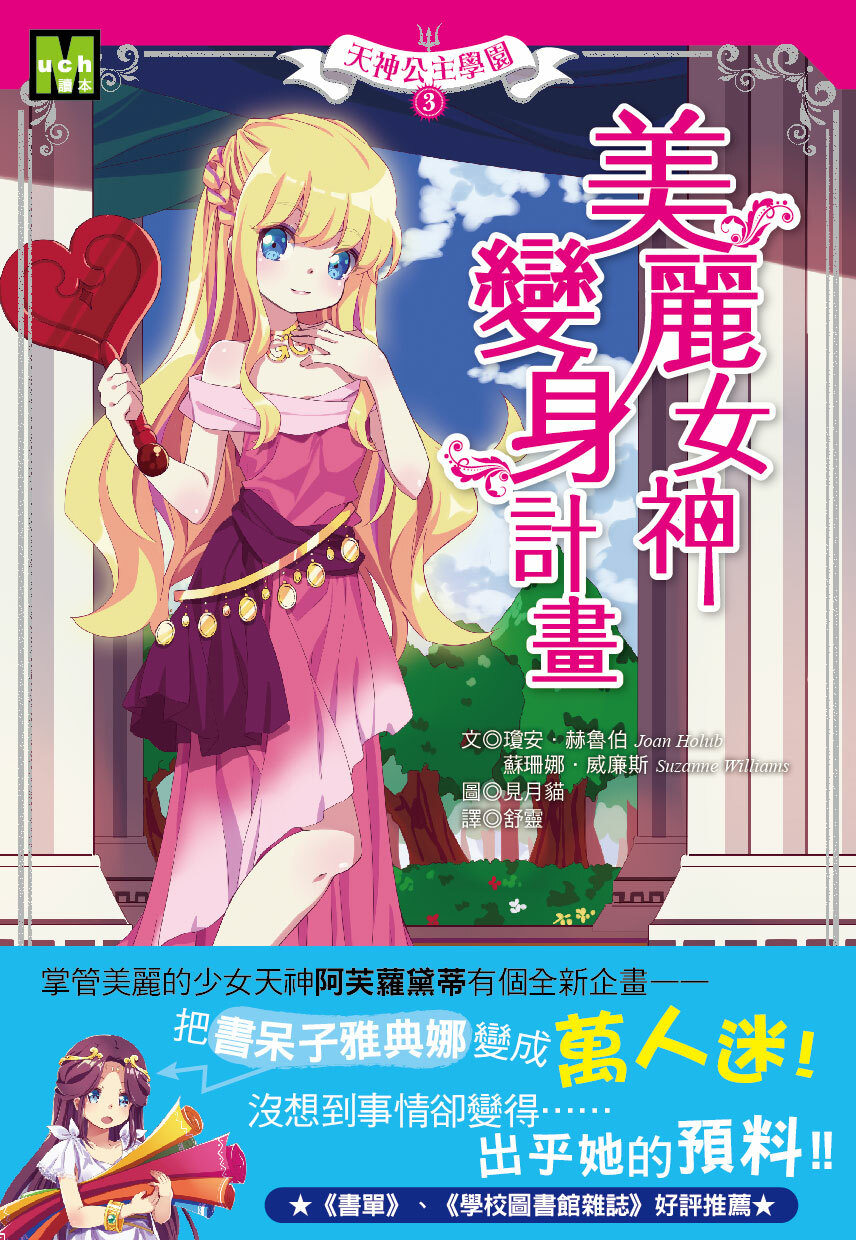 天神公主學園3-美麗女神變身計畫