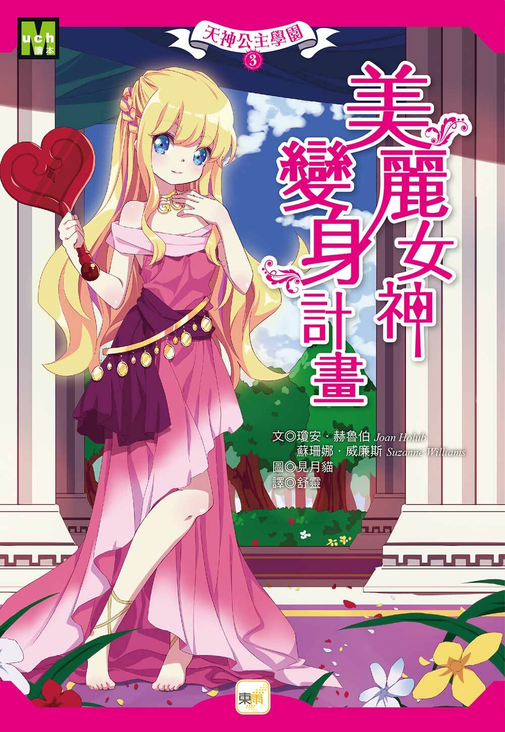 天神公主學園3-美麗女神變身計畫