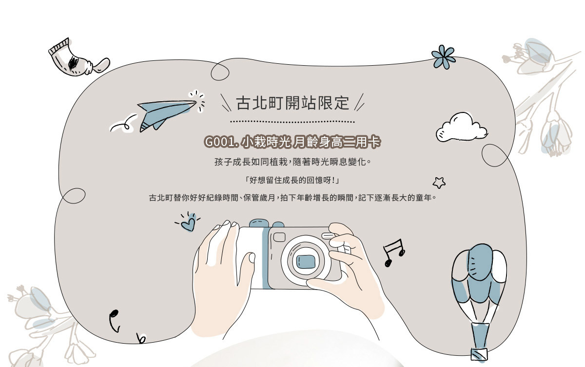 【古北町開站限定】G001.小栽時光 月齡身高二用卡