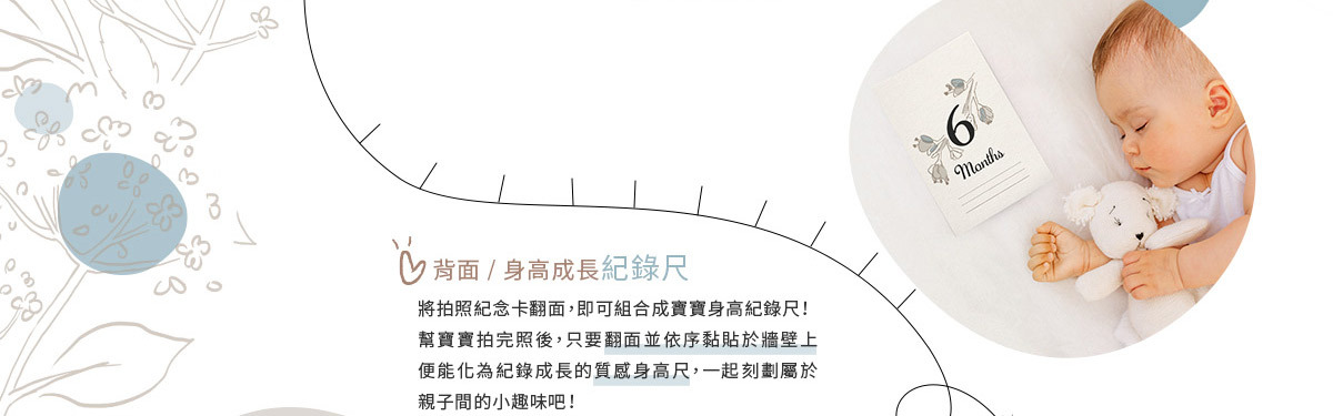 【背面/身高成長紀錄尺】將拍照紀念卡翻面，即可組合成寶寶身高紀錄尺