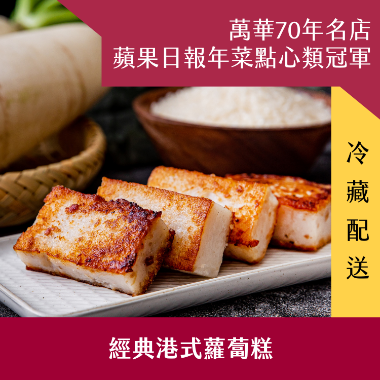 【阿寶師】經典港式蘿蔔糕