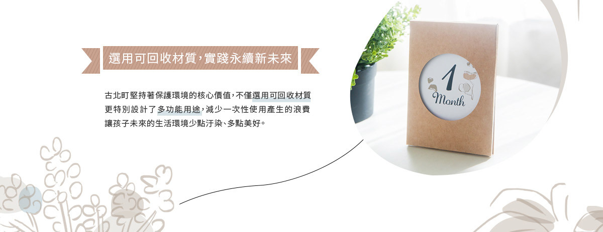 選用可回收材質，實踐永續新未來