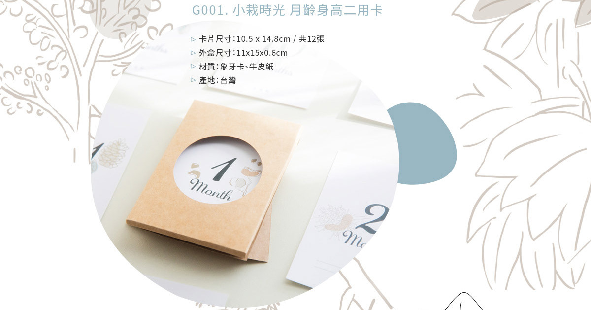 【G001.小栽時光 月齡身高二用卡】商品尺寸與材質說明
