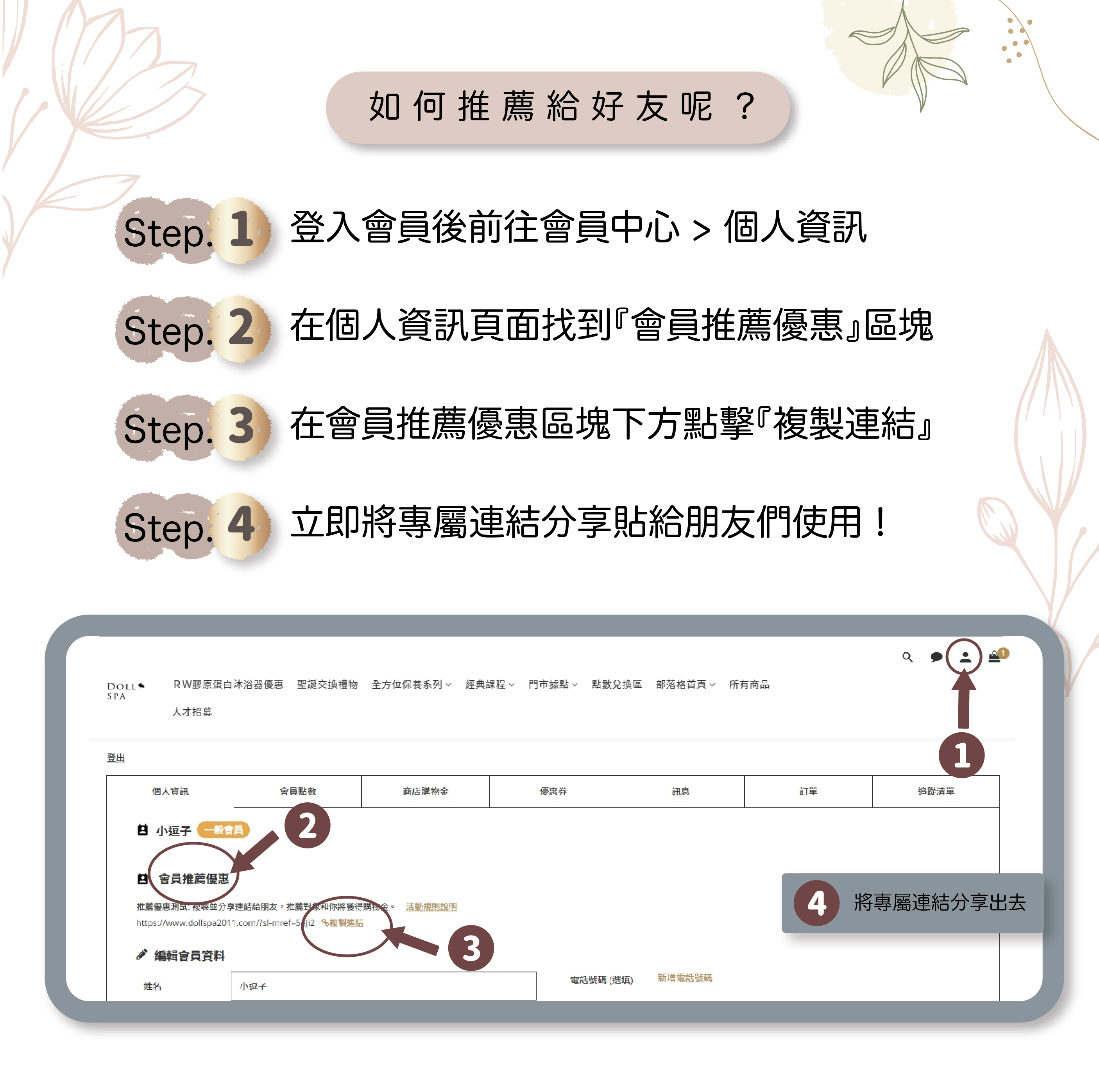 會員推薦賞方式|逗 Doll spa