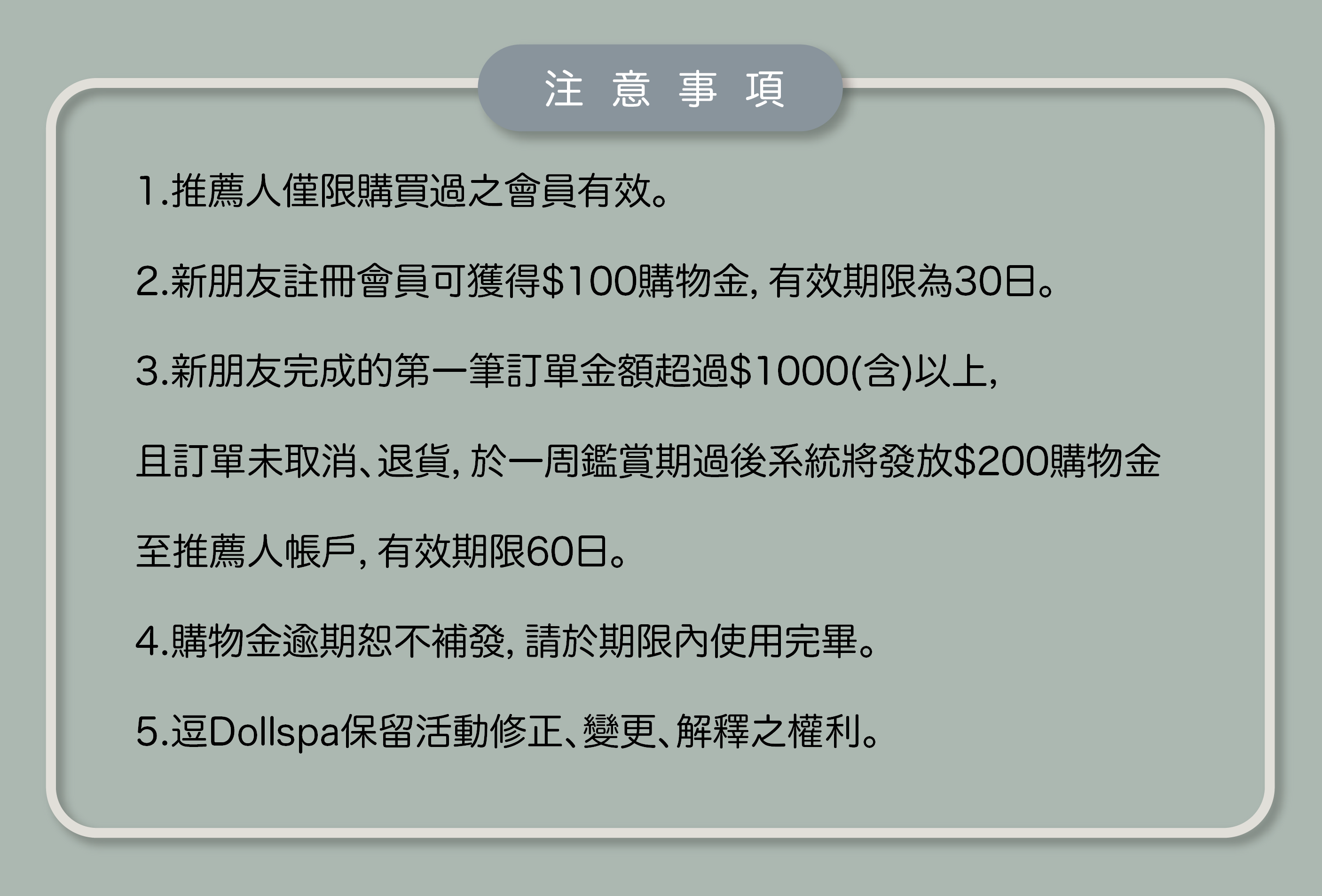 會員推薦賞注意事項|逗 Doll spa
