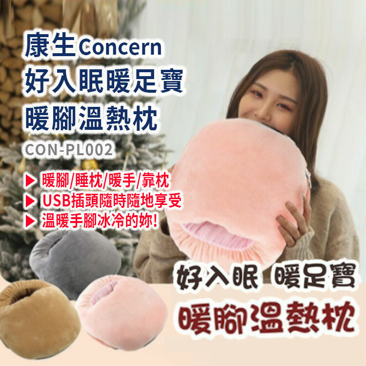 【康生】好入眠 暖足寶/暖腳溫熱枕 (CON-PL002)
