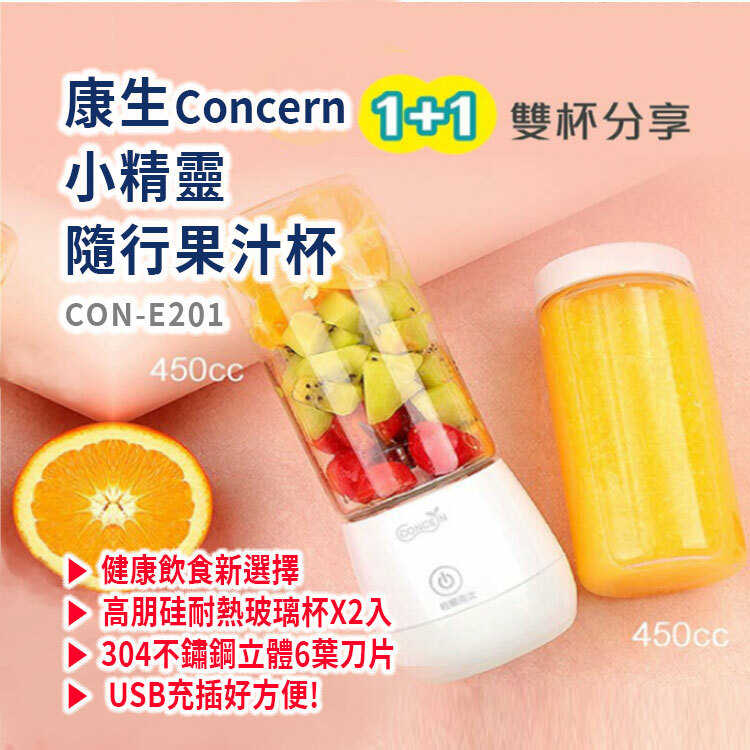 【Concern 康生】小精靈隨行果汁杯(CON-E201) 果汁機 隨行杯 果汁杯 榨汁 果汁 水杯 杯子 隨行 帶著走