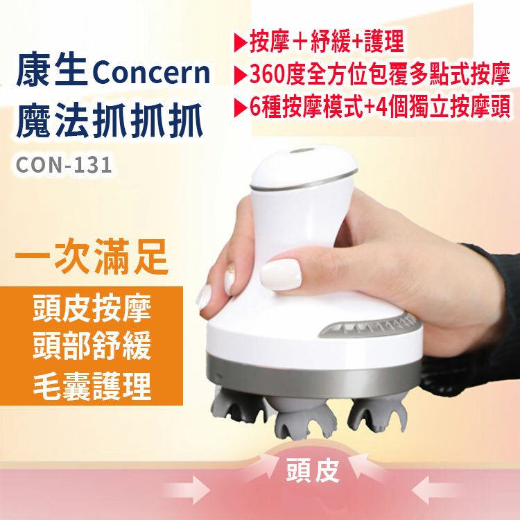 【康生】魔法抓抓抓 (CON-131)  ~按摩＋紓緩+護理，一次滿足！
