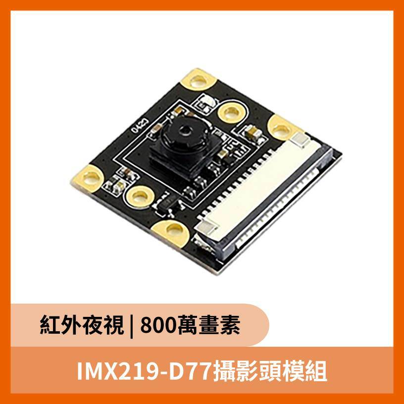 紅外夜視 IMX219-D77 攝影頭模組  (79.3度800萬畫素)