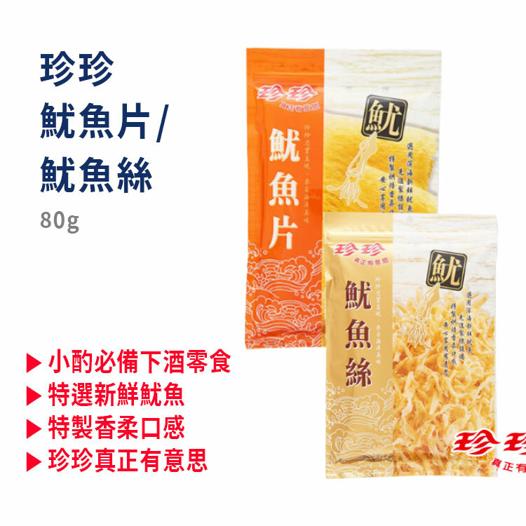 【珍珍】魷魚片/魷魚絲 80g