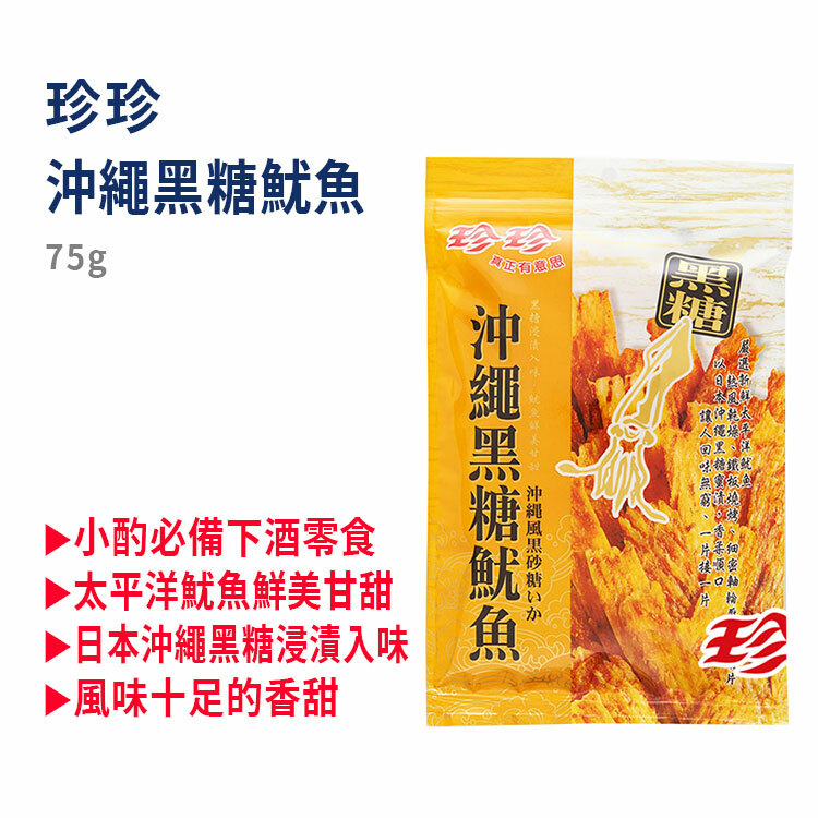 【珍珍】沖繩黑糖魷魚(75g)