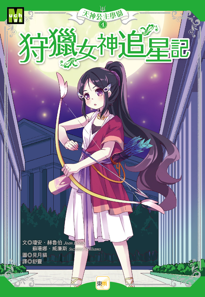 天神公主學園4-狩獵女神追星記