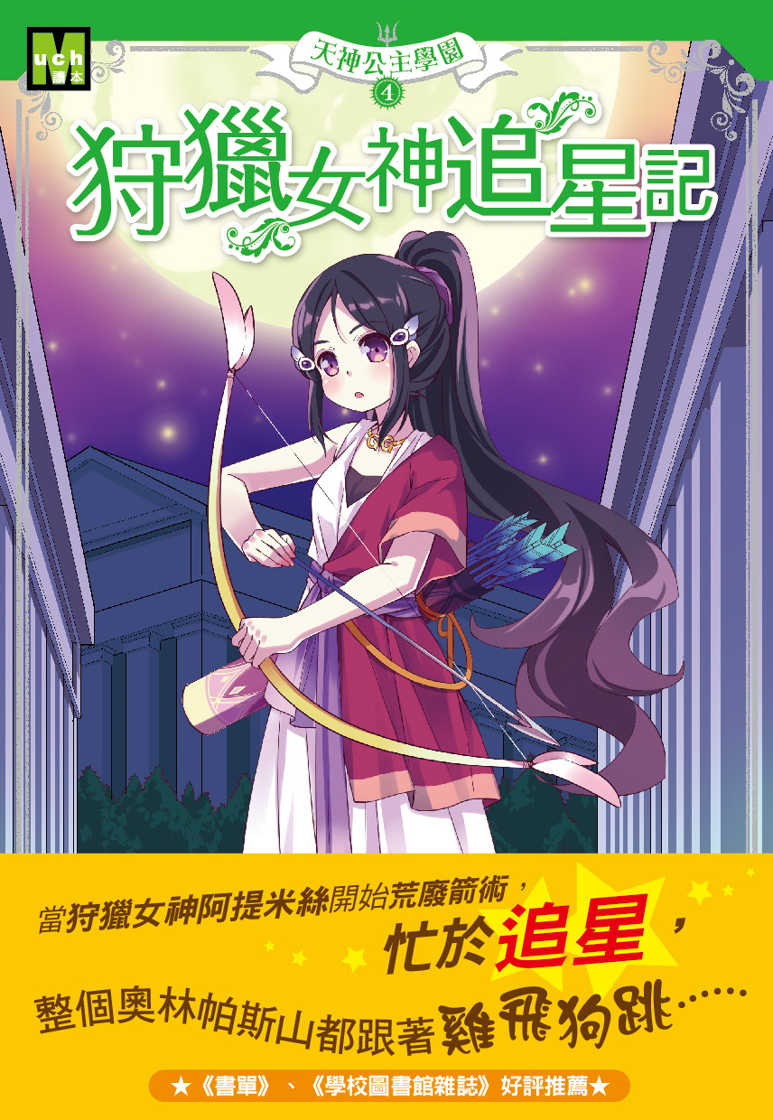 天神公主學園4-狩獵女神追星記