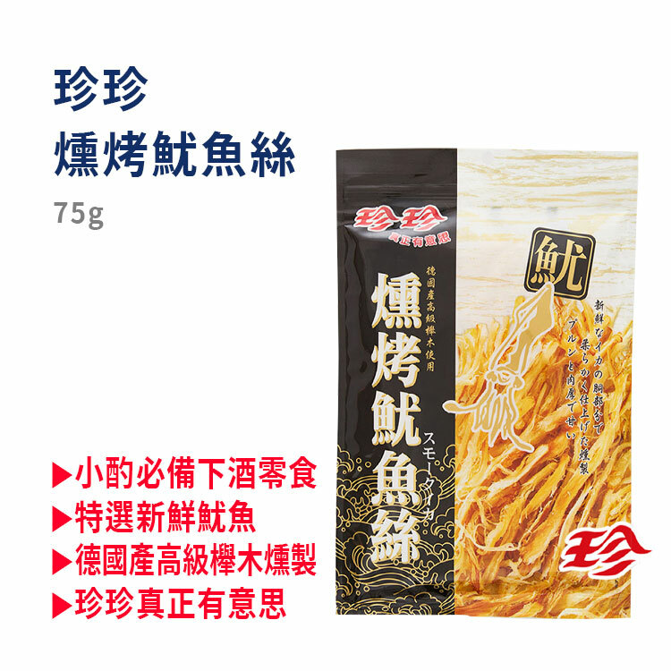 【珍珍】燻烤魷魚絲(75g)