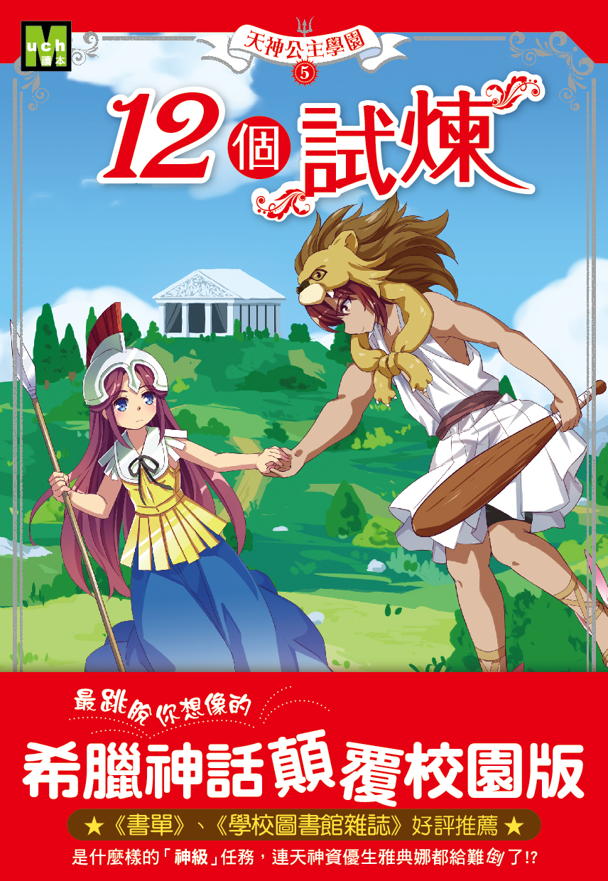天神公主學園5-12個試煉