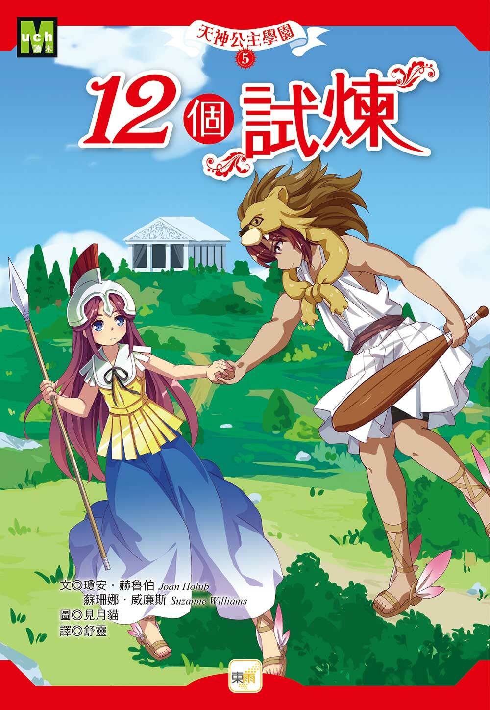 天神公主學園5-12個試煉