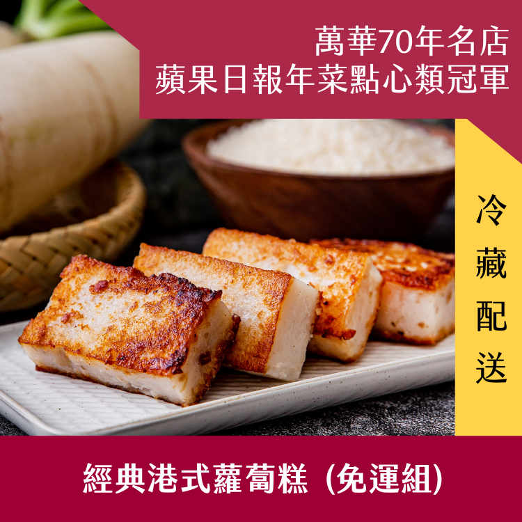 【阿寶師】經典港式蘿蔔糕 (免運組) - 冷藏配送