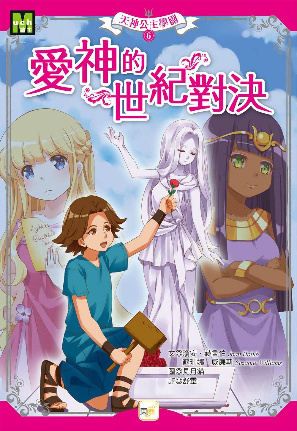 天神公主學園6-愛神的世紀對決