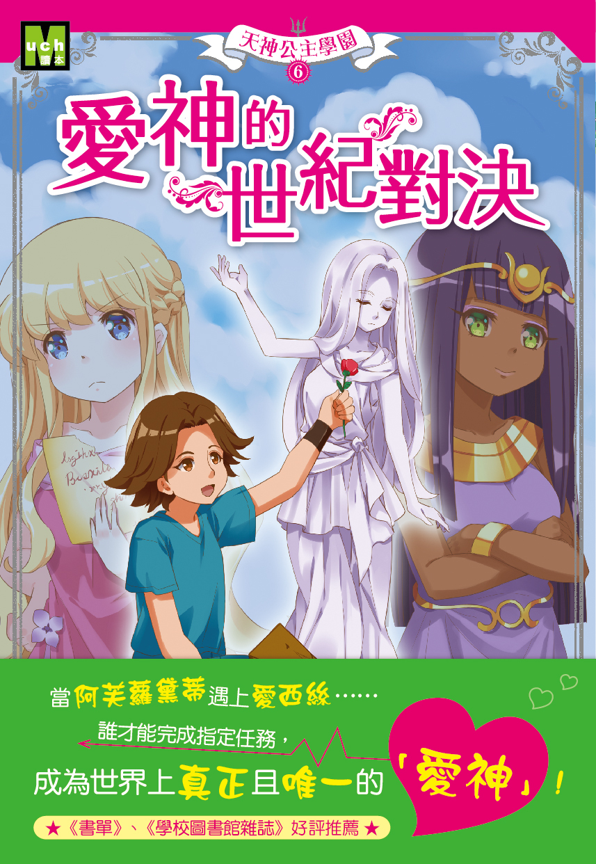 天神公主學園6-愛神的世紀對決