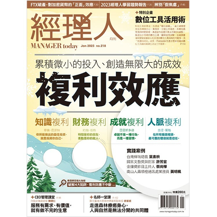經理人月刊2023.1月號：複利效應