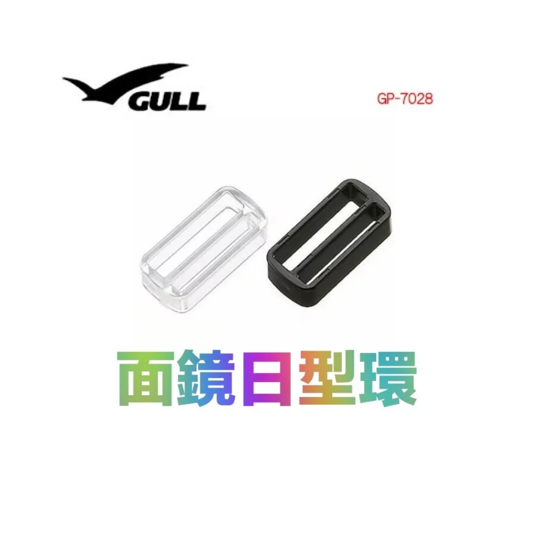 ※GULL 面鏡用日型扣 DX