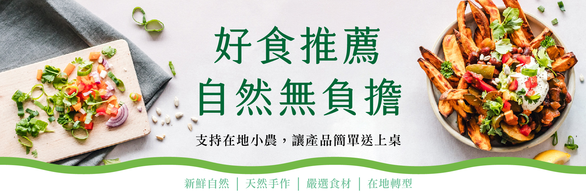 好食推薦自然無負擔