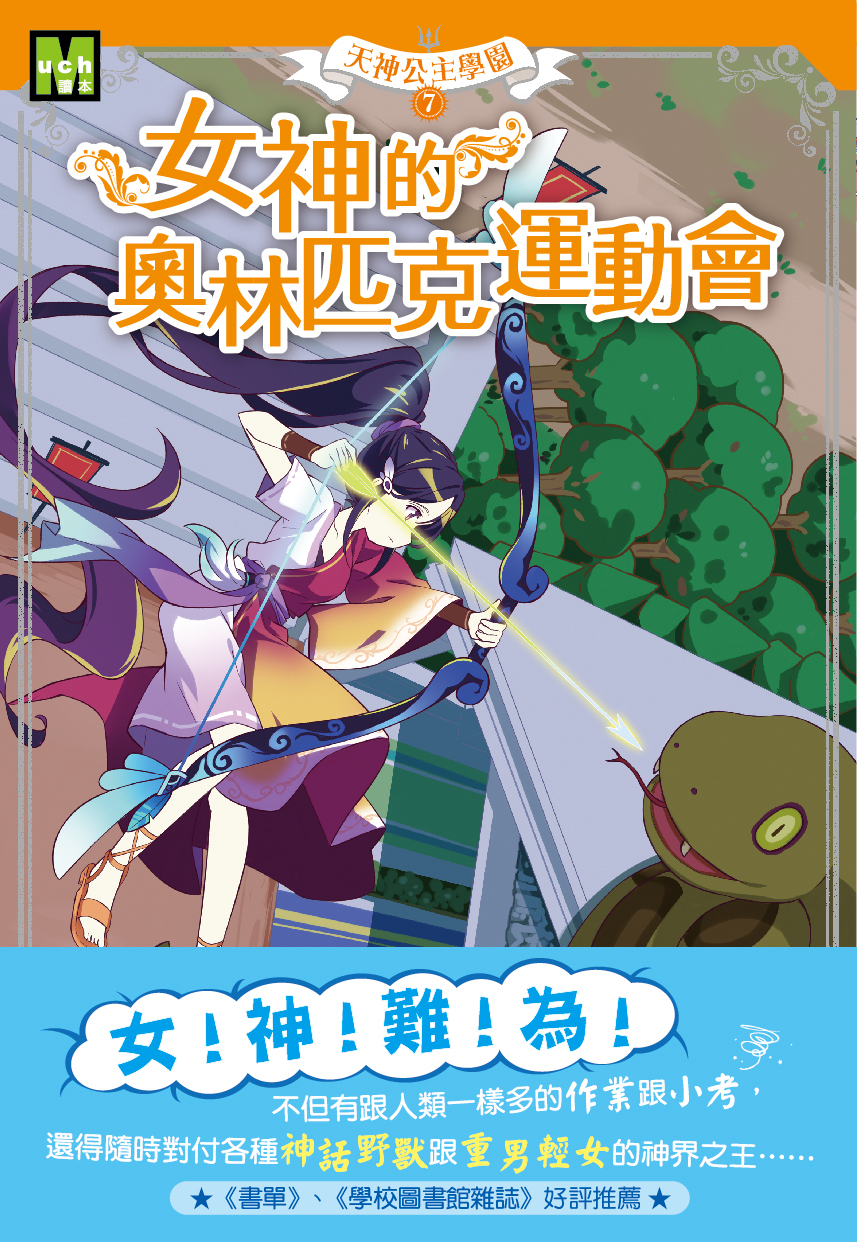 天神公主學園7-女神的奧林匹克運動會