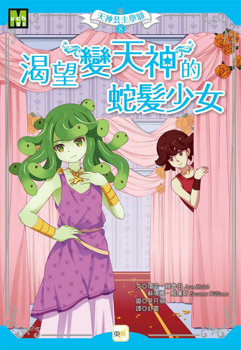 天神公主學園8-渴望變天神的蛇髮少女