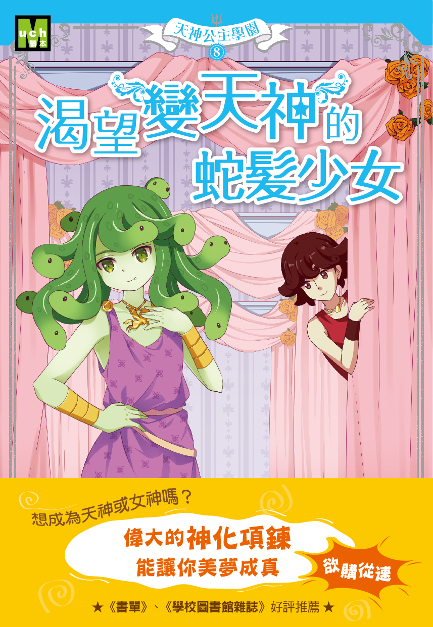 天神公主學園8-渴望變天神的蛇髮少女