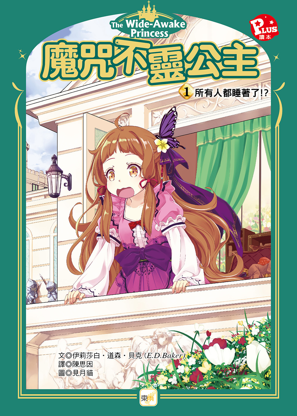 魔咒不靈公主1-所有人都睡著了！？
