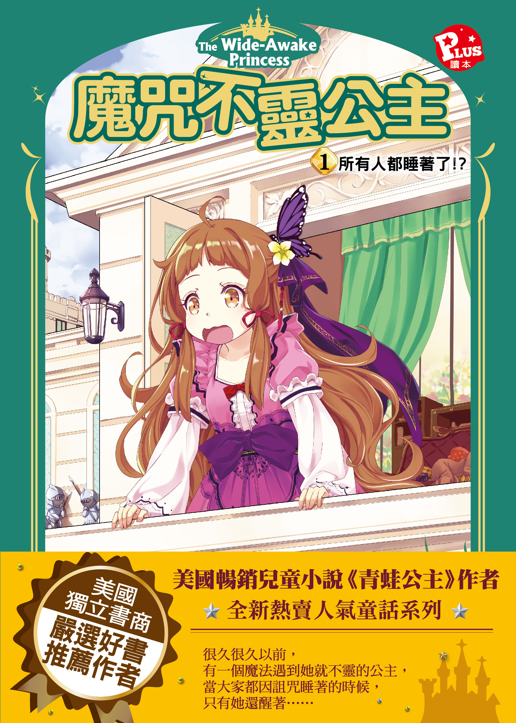 魔咒不靈公主1-所有人都睡著了！？