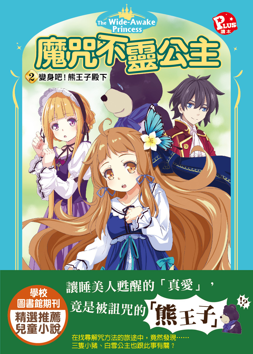 魔咒不靈公主2-變身吧！熊王子殿下