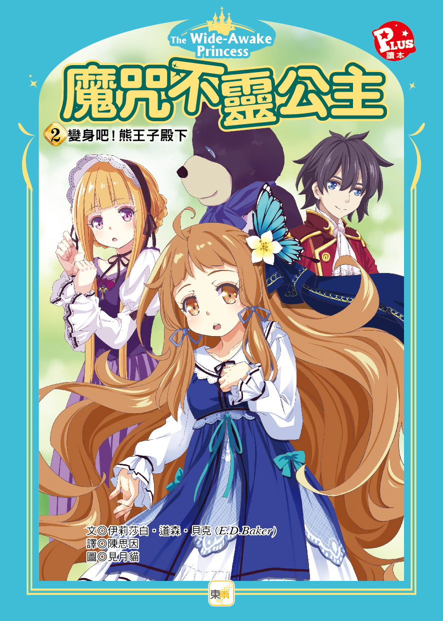 魔咒不靈公主2-變身吧！熊王子殿下