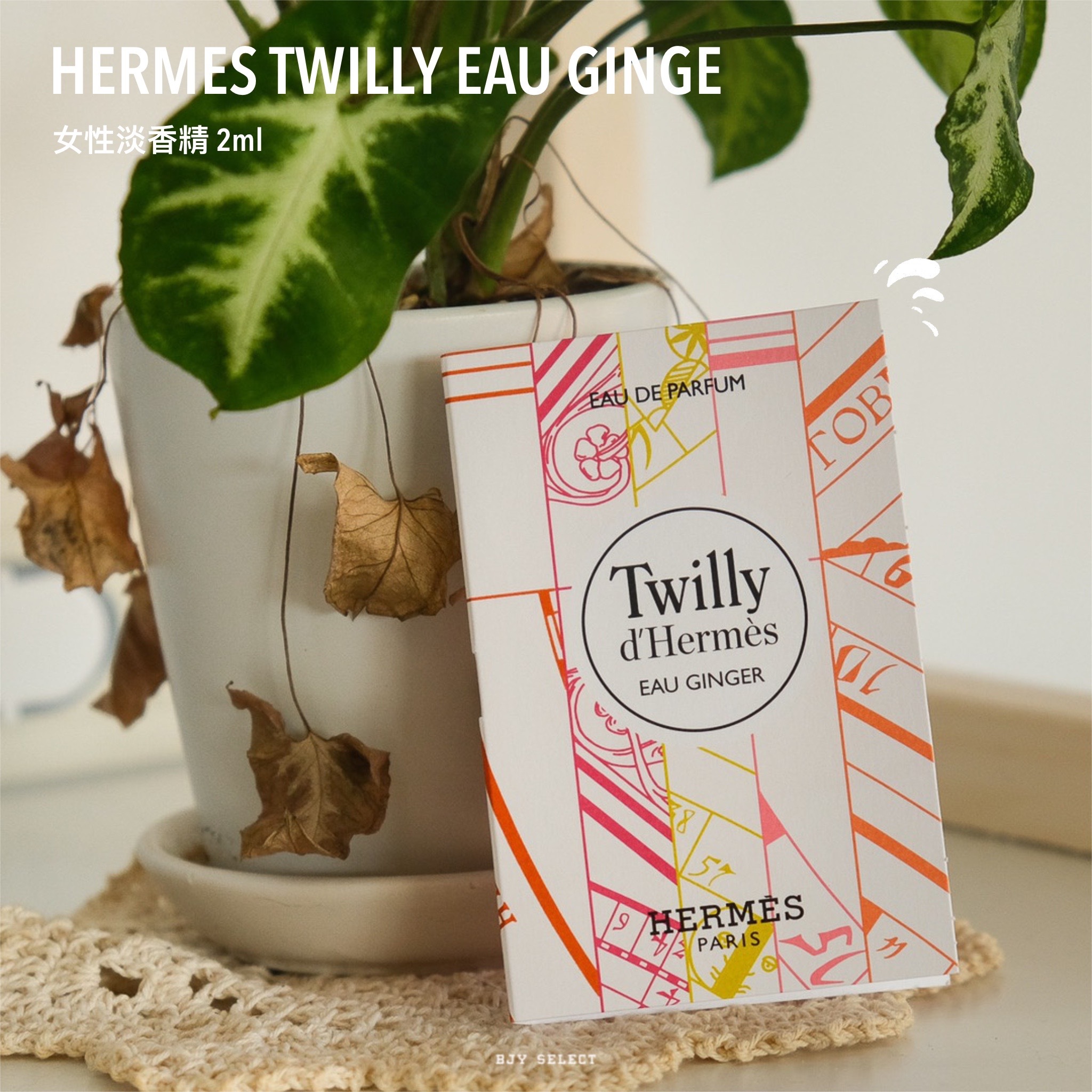 #現貨 絲意 Twilly d'Hermès Eau Ginger 女性淡香精 2ML